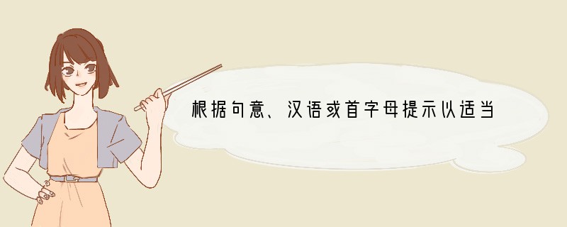 根据句意、汉语或首字母提示以适当形式填写正确的单词。1. There is some